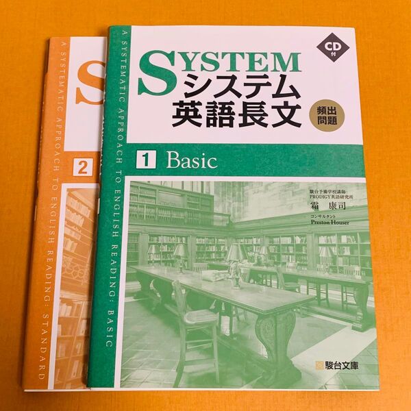 システム英語長文頻出問題 1・2 2冊セット
