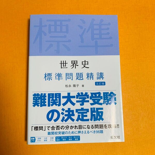 世界史標準問題精講 (5訂版) 松永陽子/著