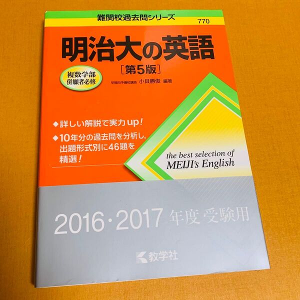 明治大の英語 (難関校過去問シリーズ) (第5版) 小貝勝俊/編著