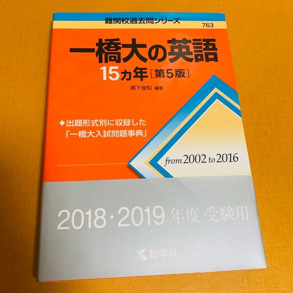 一橋大の英語15カ年 (難関校過去問シリーズ) (第5版) 黒下俊和/編著