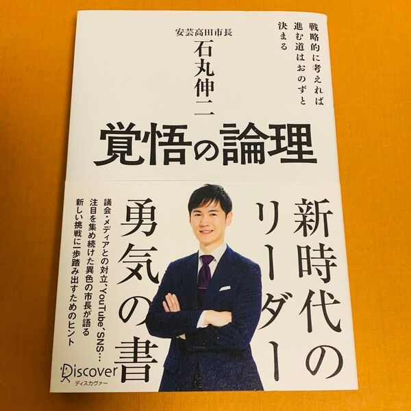 覚悟の論理 戦略的に考えれば進む道はおのずと決まる 石丸伸二/著