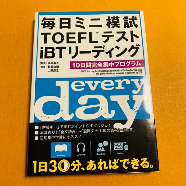 毎日ミニ模試TOEFLテストiBTリーディング 10日間完全集中プログラム 高木義人/監修 トフルゼミナール