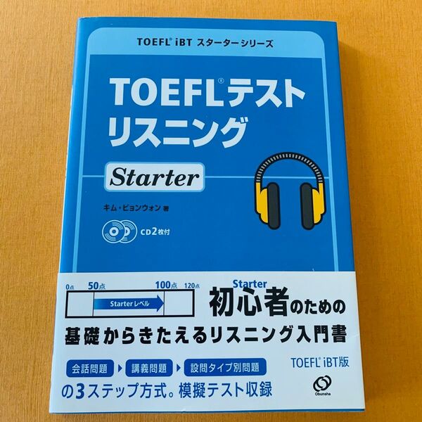 TOEFLテストリスニングStarter (TOEFL iBTスターターシリーズ) キムビョンウォン/著 CD未開封