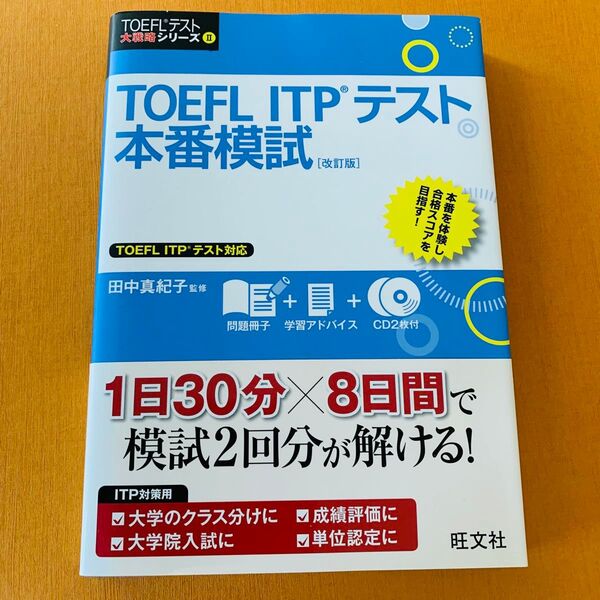 TOEFL ITPテスト本番模試 (TOEFLテスト大戦略シリーズ 2) (改訂版) 田中真紀子/監修