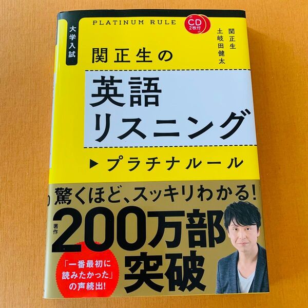関正生の英語リスニングプラチナルール 大学入試 関正生/著 土岐田健太/著 CD開封のみ