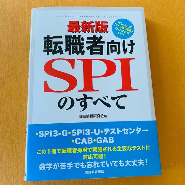 転職者向けSPIのすべて ・SPI3-G・SPI3-U・テストセンター・CAB・GAB (最新版) 就職情報研究会/編