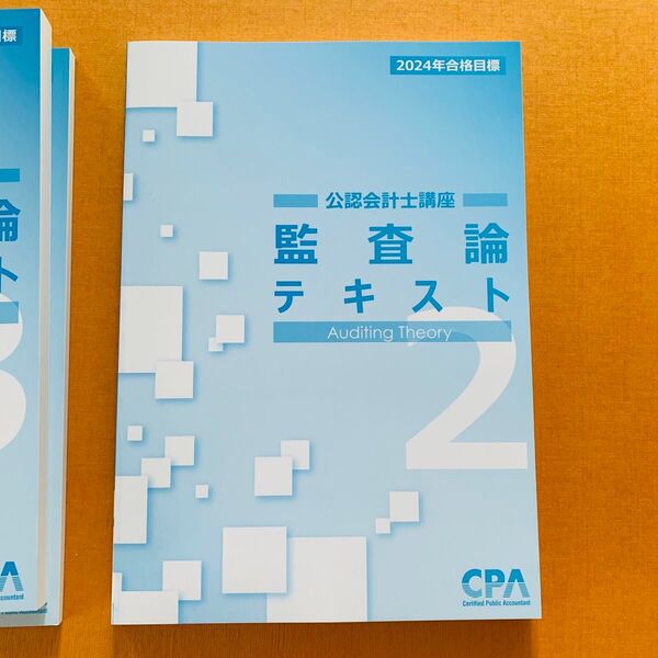 【新品未使用】CPA 公認会計士講座 監査論 テキスト2 2024年目標