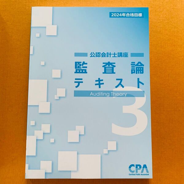 【新品未使用】CPA 公認会計士講座 監査論 テキスト3 2024年目標