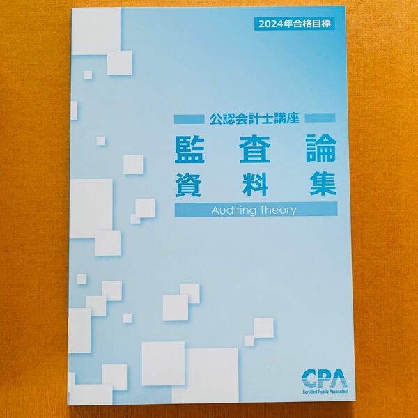 【新品未使用】CPA 公認会計士講座 監査論 資料集 2024年目標