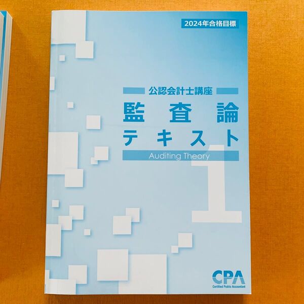 【書き込みあり】CPA 公認会計士講座 監査論 テキスト1 2024年目標