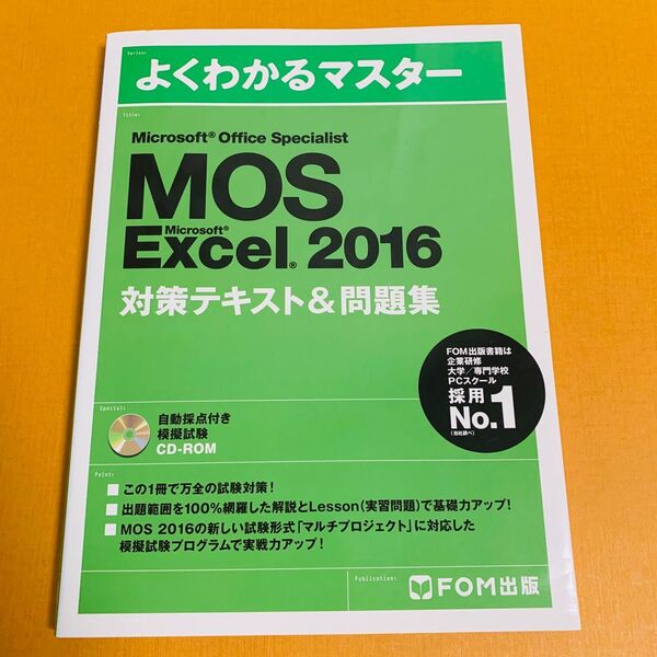 Microsoft Office Specialist Microsoft Excel 2016 対策テキスト& 問題集 (よくわ