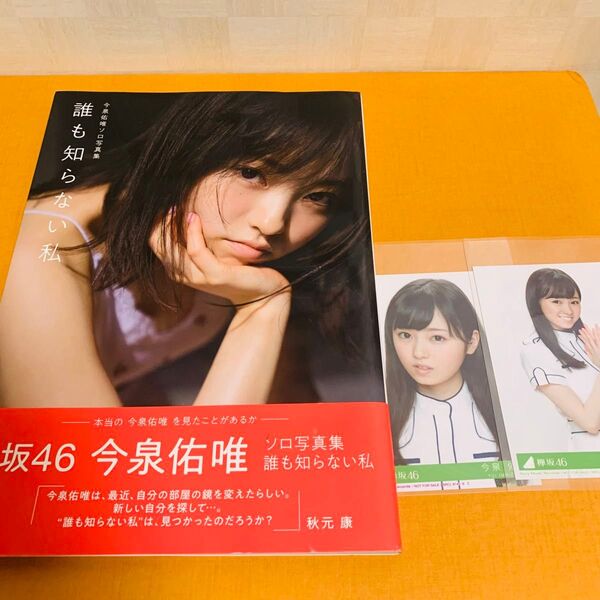 【直筆サイン入り】【言い値で検討します】誰も知らない私 今泉佑唯ソロ写真集 今泉佑唯/著 中村和孝/〔撮影〕