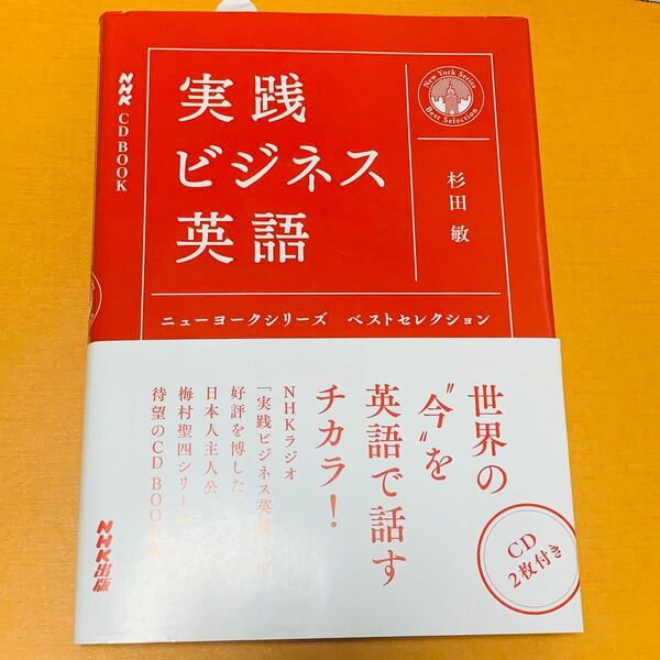 実践ビジネス英語ニューヨークシリーズベストセレクション (NHK CD BOOK) 杉田敏/著