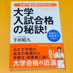 今まで誰も説かなかった大学入試合格の秘訣! 受験生と保護者のために (今まで誰も説かなかった) 半田晴久/著