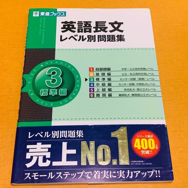 英語長文レベル別問題集 3 (東進ブックス レベル別問題集シリーズ) 安河内哲也/著 大岩秀樹/著