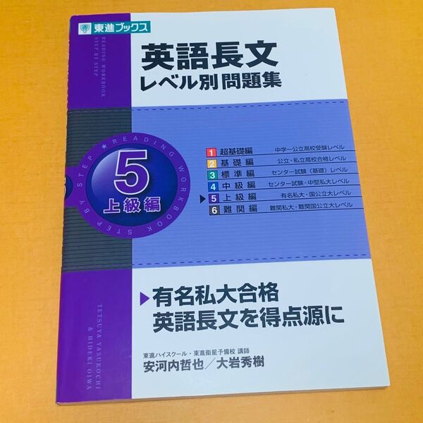 英語長文レベル別問題集 5 (東進ブックス レベル別問題集シリーズ) 安河内哲也/著 大岩秀樹/著