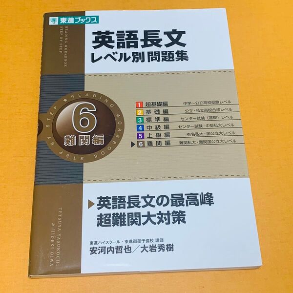 英語長文レベル別問題集 6 (東進ブックス レベル別問題集シリーズ) 安河内哲也/著 大岩秀樹/著