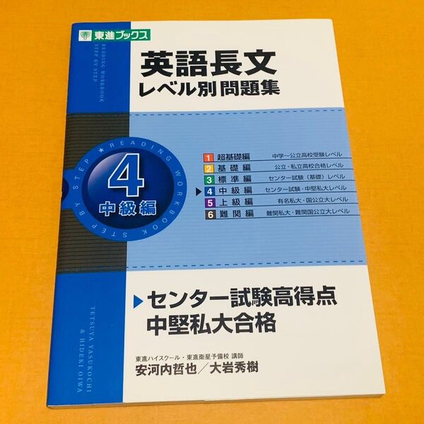 英語長文レベル別問題集 4 (東進ブックス レベル別問題集シリーズ) 安河内哲也/著 大岩秀樹/著