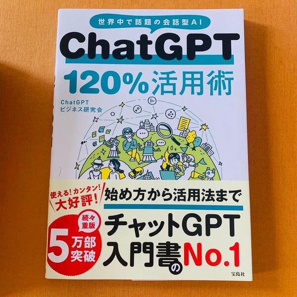 ChatGPT 120%活用術 世界中で話題の会話型AI ChatGPTビジネス研究会/著
