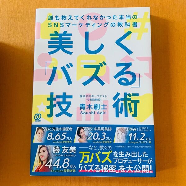 美しく「バズる」技術 誰も教えてくれなかった本当のSNSマーケティングの教科書 青木創士/著