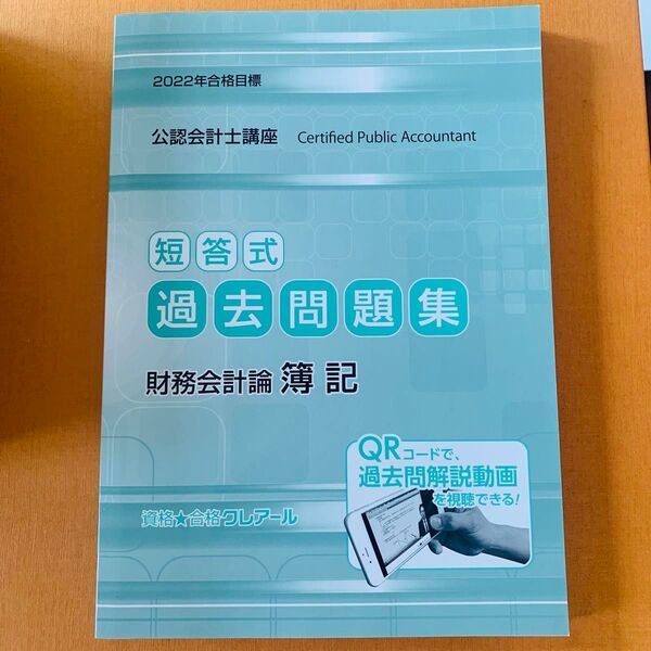 【値引交渉大歓迎】クレアール 公認会計士講座 短答式過去問題集 財務会計論 簿記 2022年目標