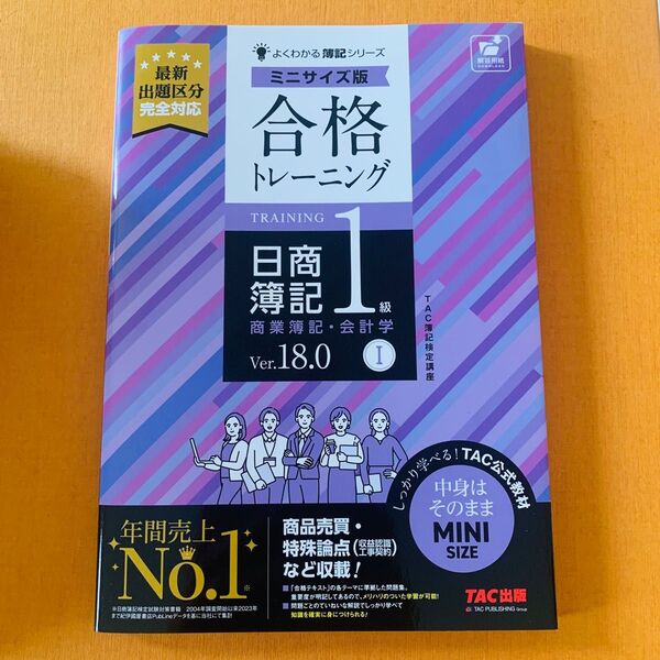 合格トレーニング日商簿記1級商業簿記・会計学 Ver.18.0 1 (よくわかる簿記シリーズ) (ミニサイズ版) TAC株式会社