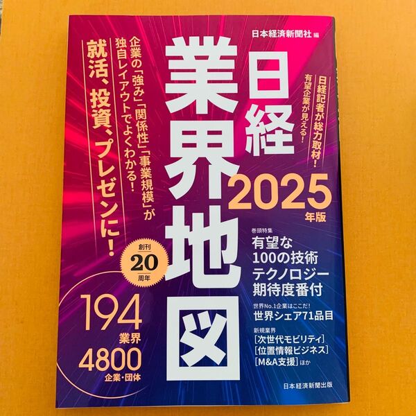 日経業界地図 2025年版 日本経済新聞社/編