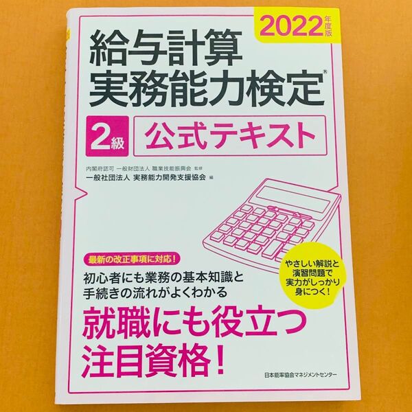 給与計算実務能力検定2級公式テキスト 2022年度版 職業技能振興会/監修 実務能力開発支援協会/編