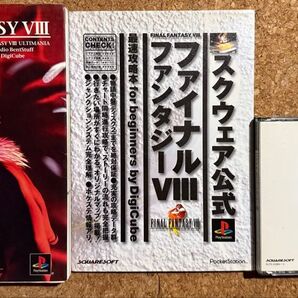 FINAL FANTASY VIII 3点セット スクウェア PS 攻略本