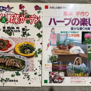 ハーブ&野菜ガーデン・ハーブな楽しみ2冊セット