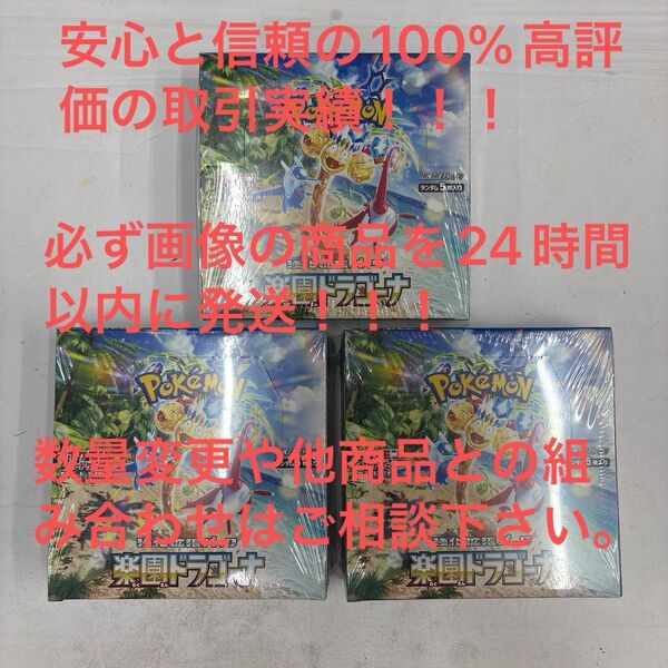 ポケモンカード 楽園ドラゴーナ シュリンク付き未開封BOX 3BOXセット 100%正規品