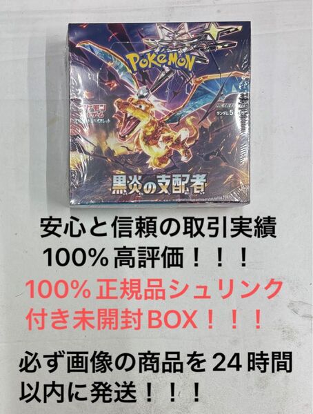 ポケモンカードゲーム 黒炎の支配者 シュリンク付未開封BOX 100%正規品