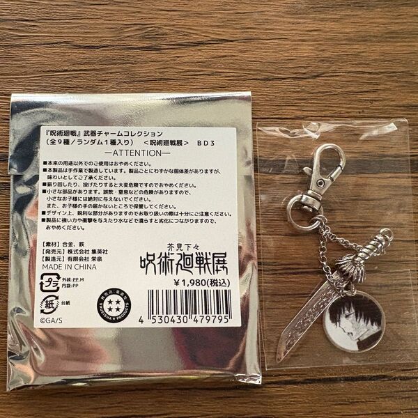 呪術廻戦展 武器チャームコレクション 禪院真希