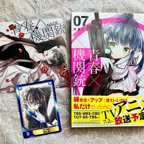 特典イラストカード&青春機関銃7巻 漫画