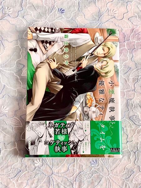 小悪魔執事と優雅なティータイムを 漫画