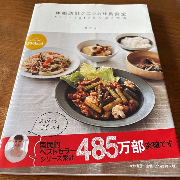 限定版 体脂肪計タニタの社員食堂 タニタ 著 大和書房