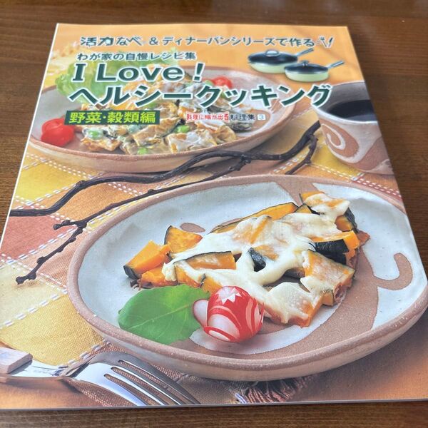 I Love! ヘルシークッキング 野菜・穀類編 レシピ本 アサヒ軽金属工業株式会社
