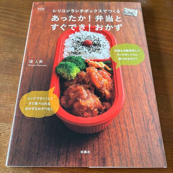 シリコンランチボックスでつくるあったか!弁当とすぐでき!おかず (ViVシリコンランチボックスでつくる) 堤人美/著