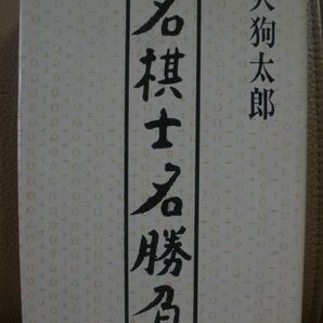 名棋士名勝負 天狗太郎著