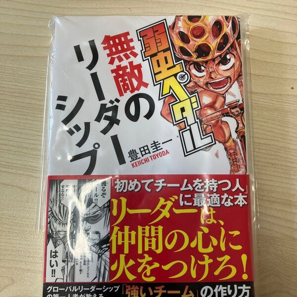 無敵のリーダーシップ 豊田圭一