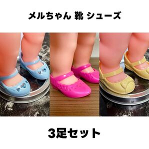 メルちゃん 靴 シューズ 3足セット