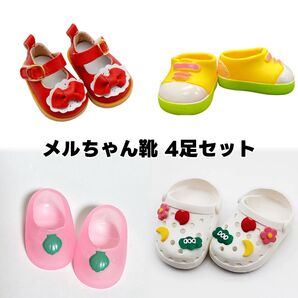 メルちゃん 靴 4足セット