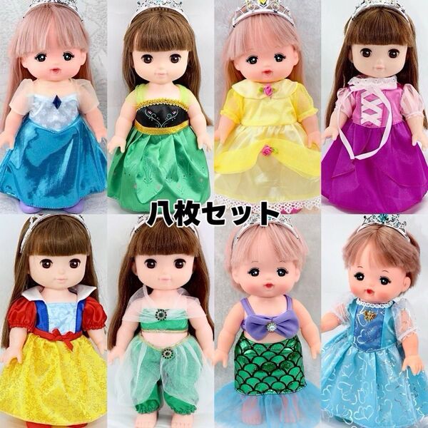 メルちゃん服 プリンセスドレス 八枚セット