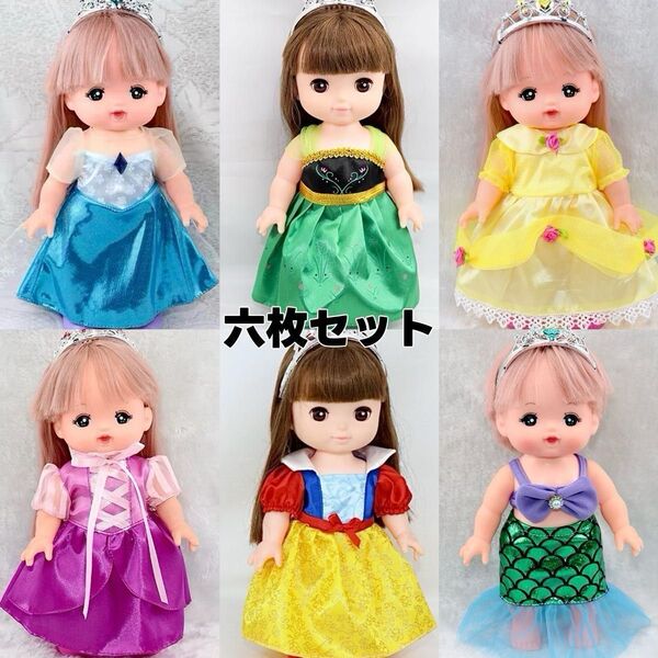 メルちゃん服 プリンセスドレス 六枚セット
