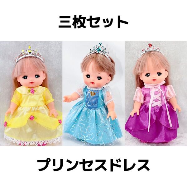 メルちゃん服 プリンセスドレス 三枚セット