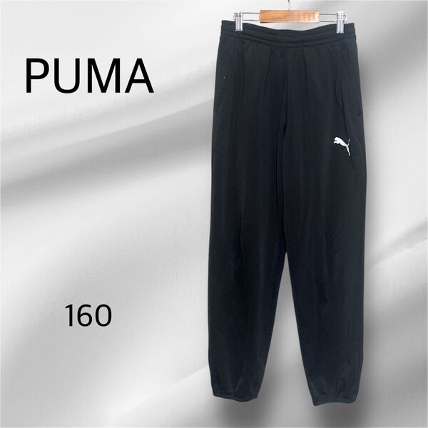 PUMA プーマ ブラック ジャージパンツ ジョガーパンツ 160サイズ