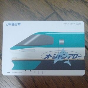 使用済み JR西日本 オレンジカード オーシャンアロー