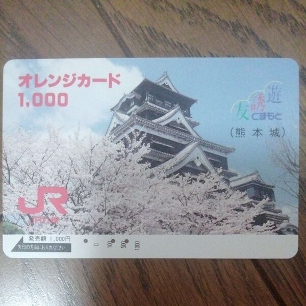 使用済み JR オレンジカード 1000円 熊本城 桜 未使用
