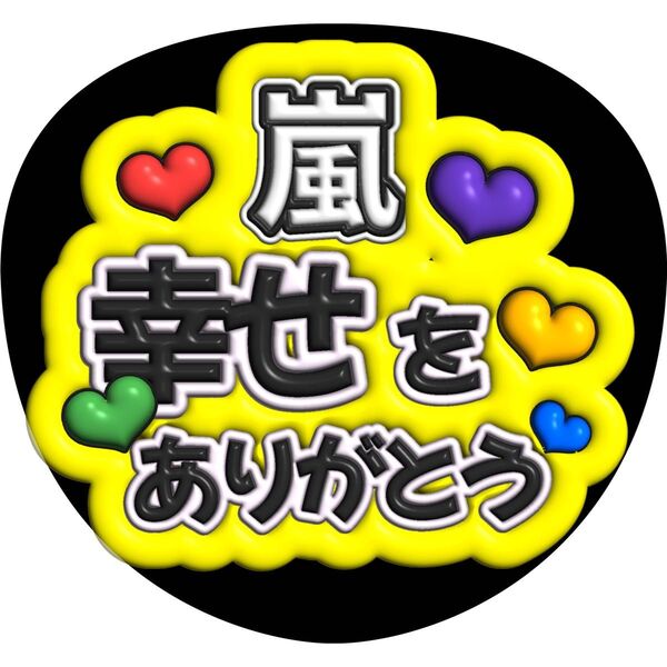 うちわ文字 嵐 ファンサうちわ