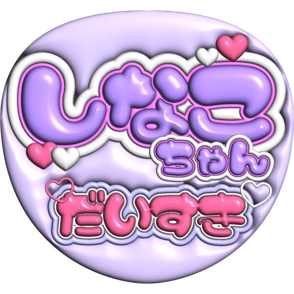 うちわ文字 ファンサうちわ しなこちゃん